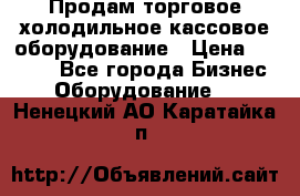 Продам торговое,холодильное,кассовое оборудование › Цена ­ 1 000 - Все города Бизнес » Оборудование   . Ненецкий АО,Каратайка п.